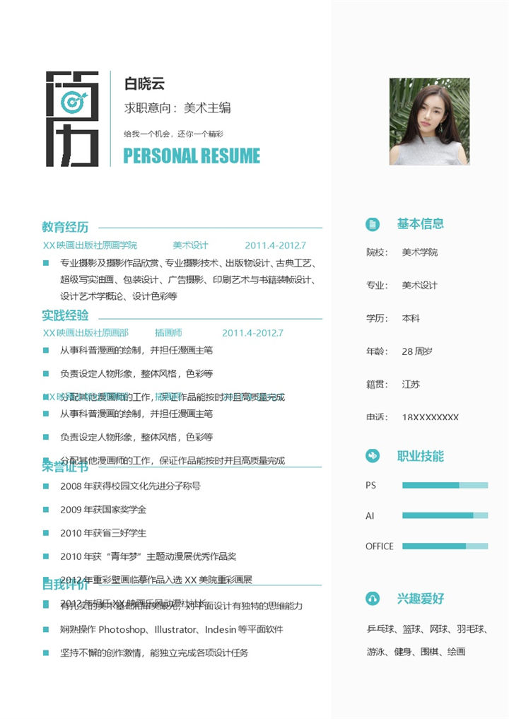 文艺清新美术主编个人求职简历Word模板-办公资源网