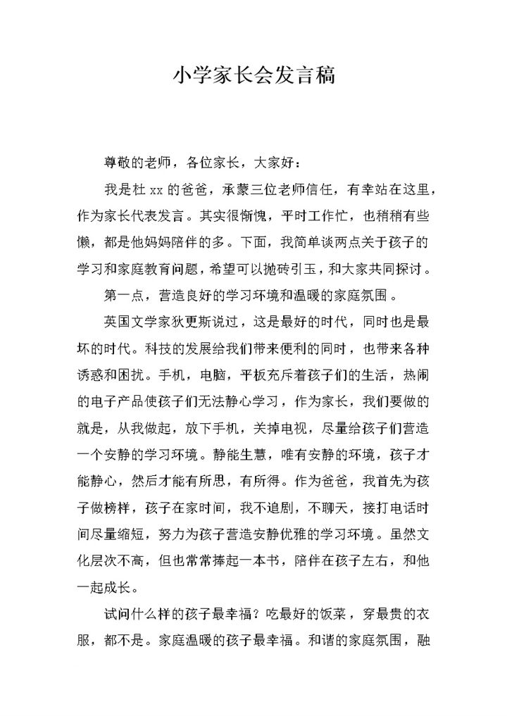 2027年最新小学家长会发言稿模板-办公资源网