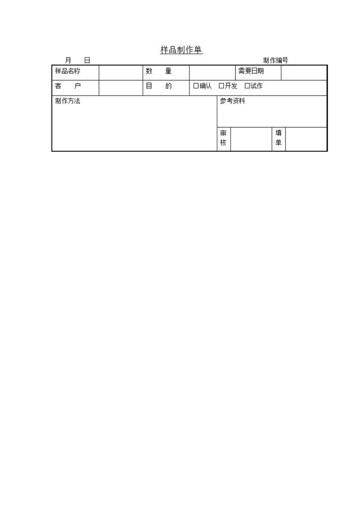 样品制作生产单word模板-办公资源网