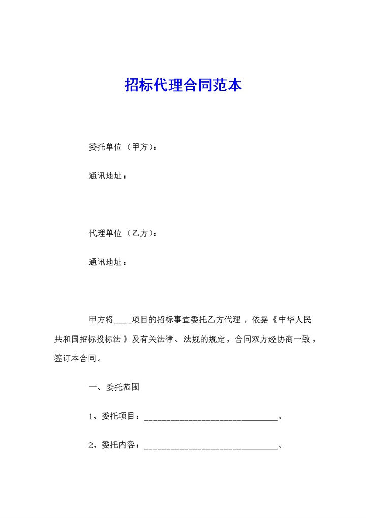 白色简约公司项目招标代理合同书范本Word模板-办公资源网