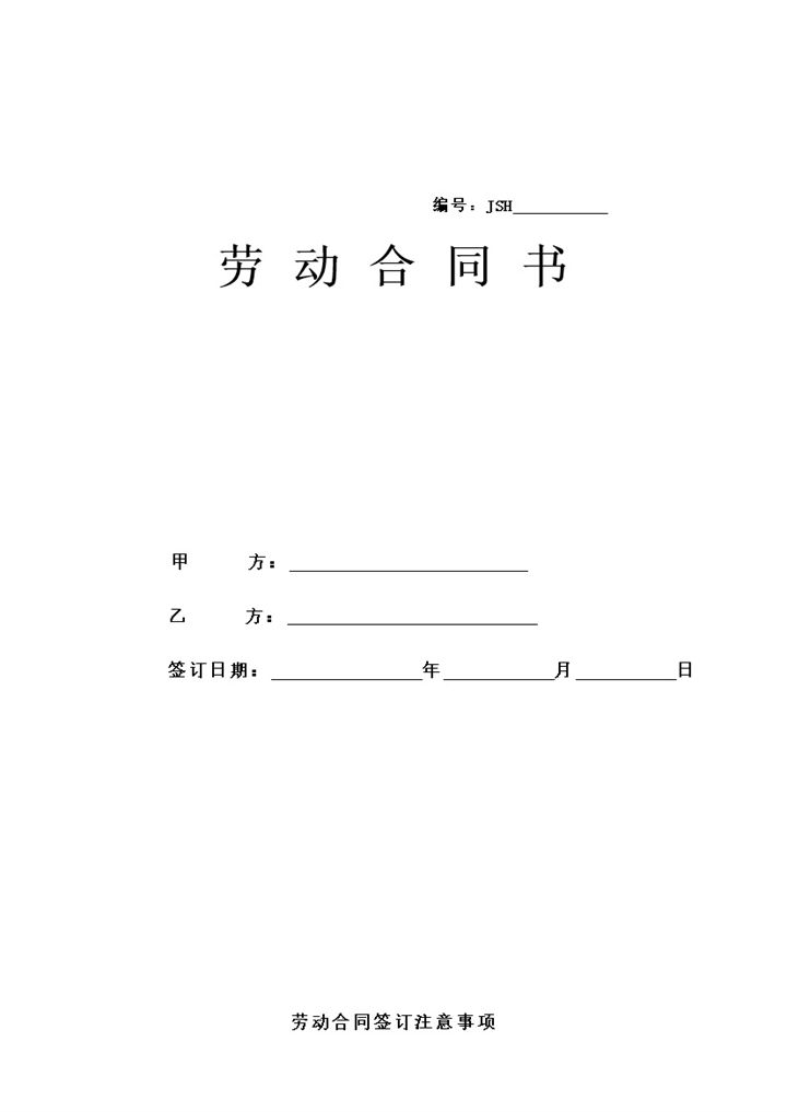 简约通用酒店劳动合同书Word模板-办公资源网