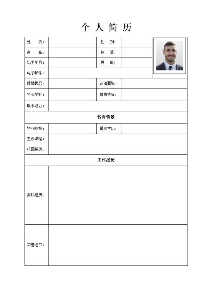 简约实用个人求职简历表格Word模板-办公资源网