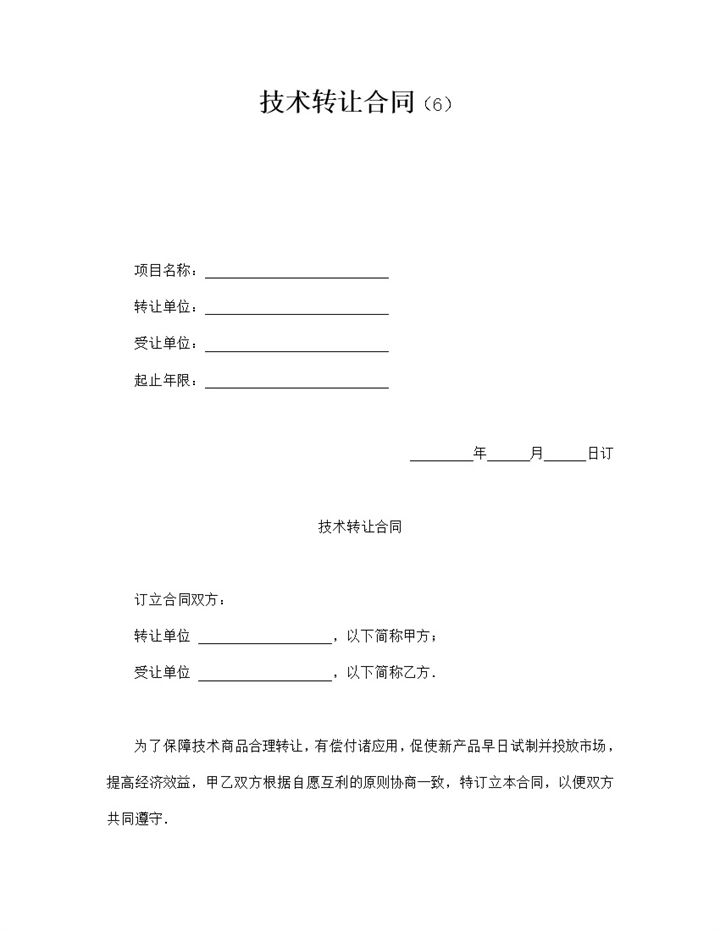技术商品转让合同协议书word模板-办公资源网