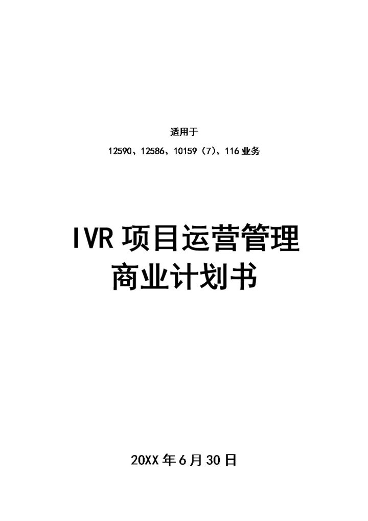 企业公司运营商业计划书范本Word模板-办公资源网