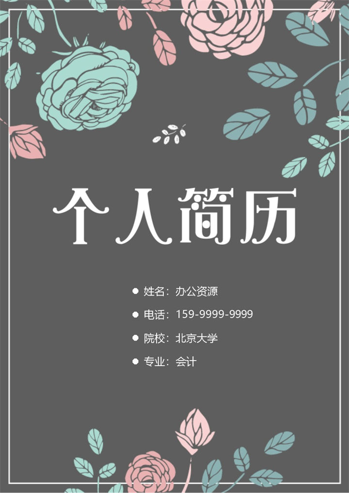 黑色创意简历封面会计师个人简历自荐信Word模板-办公资源网