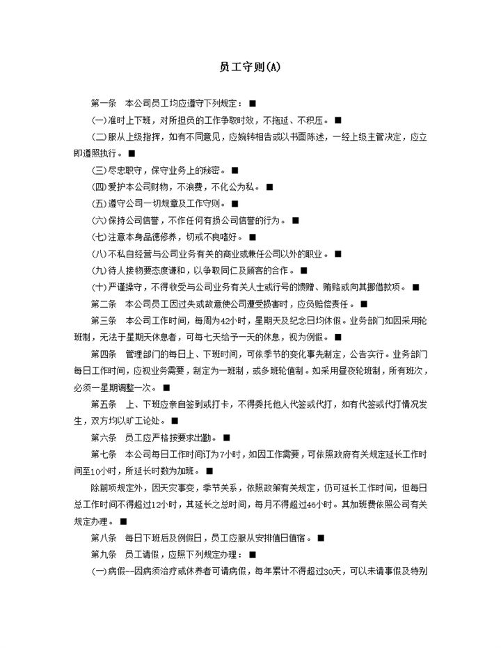 公司员工遵守规章规定系列明细表word模板-办公资源网