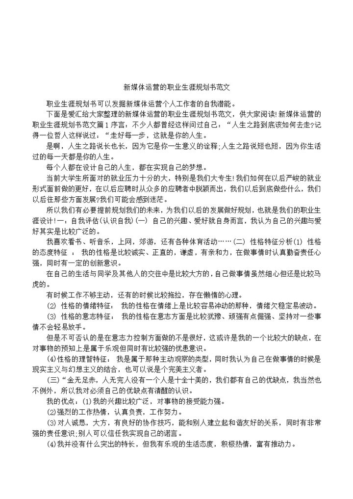 新媒体运营的职业生涯规划书范本Word模板-办公资源网