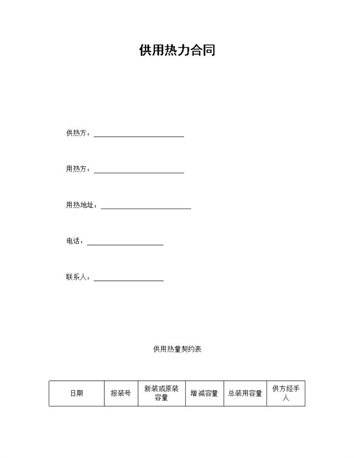 集团企业供用热力合同书范本Word模板-办公资源网