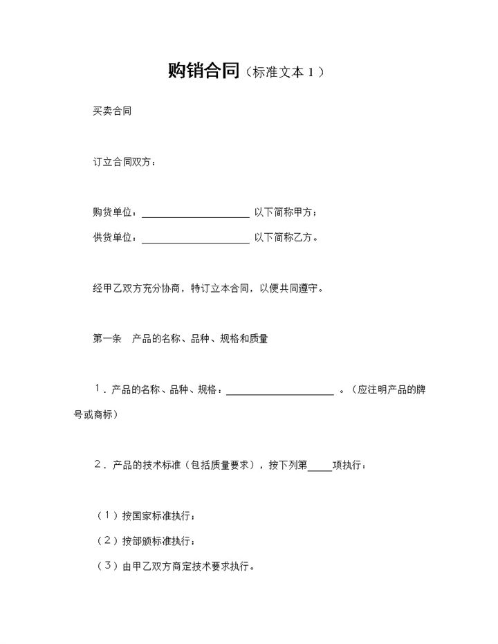 标准实用产品购销合同商品购销合同书Word模板-办公资源网