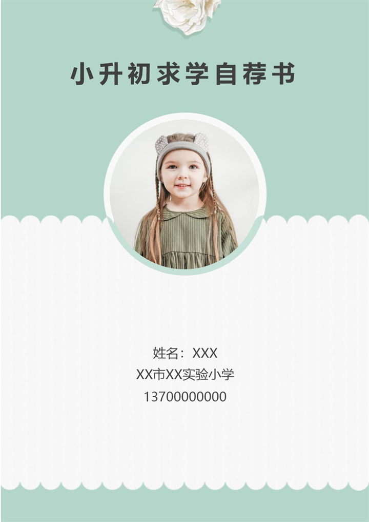 浅绿色小清新学生小升初个人简历Word模板-办公资源网