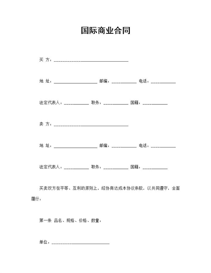 国际商业合同国际产品买卖合同范本Word模板-办公资源网