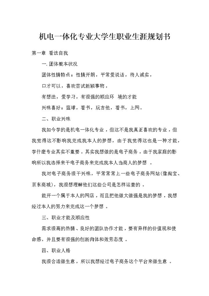 机电一体化大学生职业生涯规划书Word模板-办公资源网