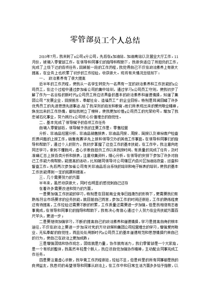 零管部员工个人总结word模板-办公资源网