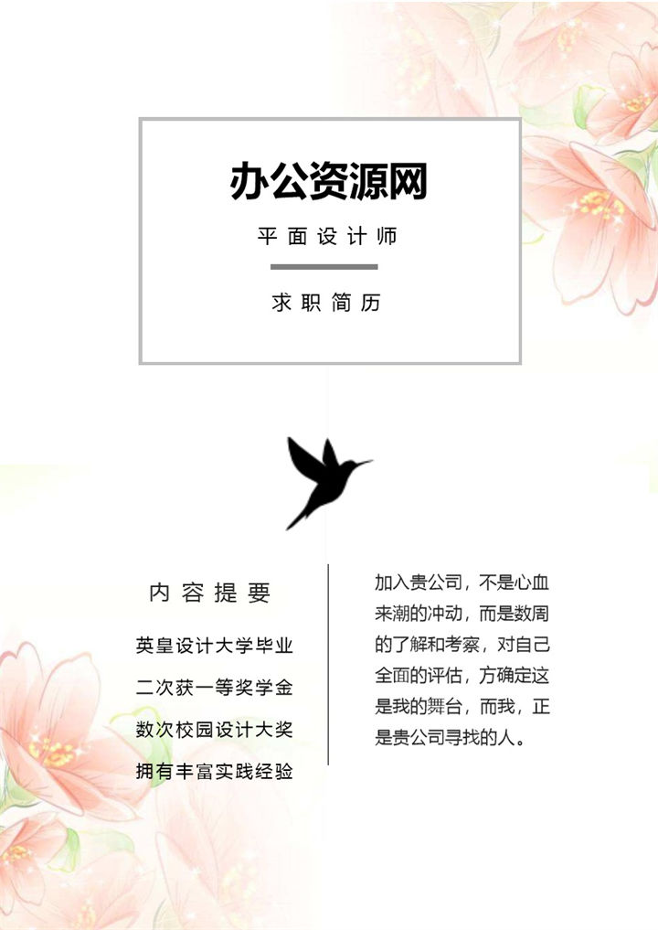 粉色淡雅行政主管个人成套求职简历Word模板-办公资源网