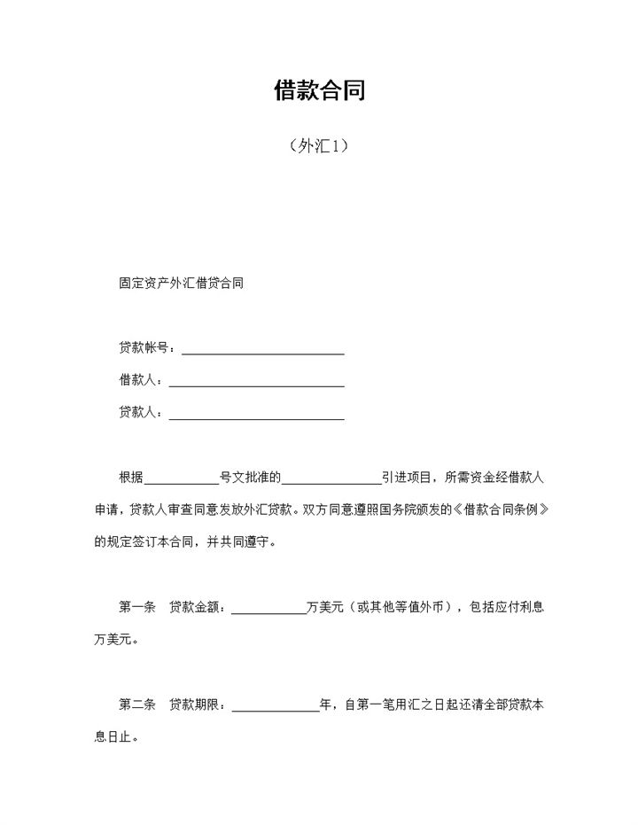 固定资产外汇借贷合同书范本Word模板-办公资源网