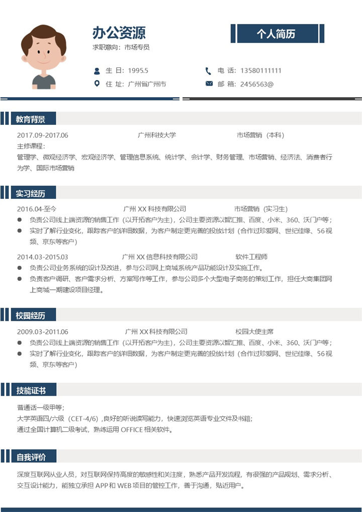市场营销专业市场专员销售求职简历Word模板-办公资源网