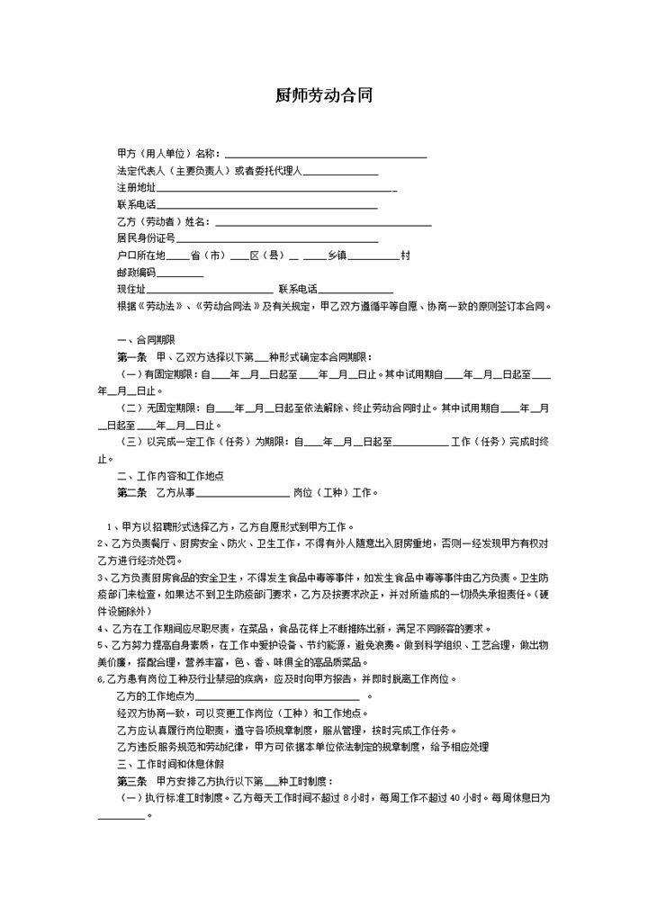 厨师劳动合同协议书Word模板-办公资源网