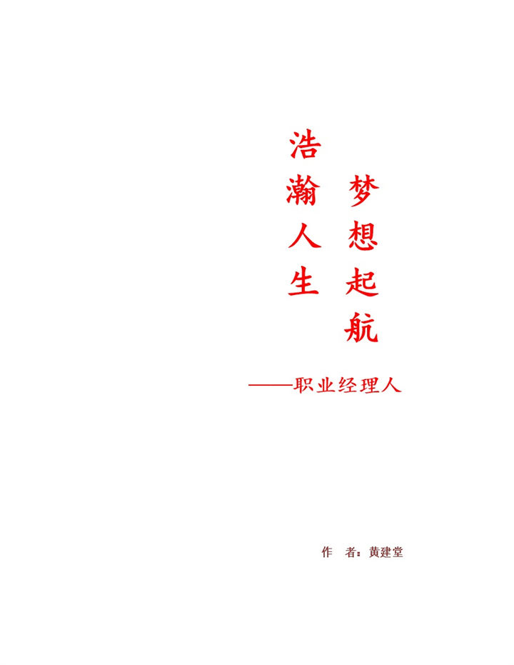 职业经理人职业生涯规划书Word模板-办公资源网