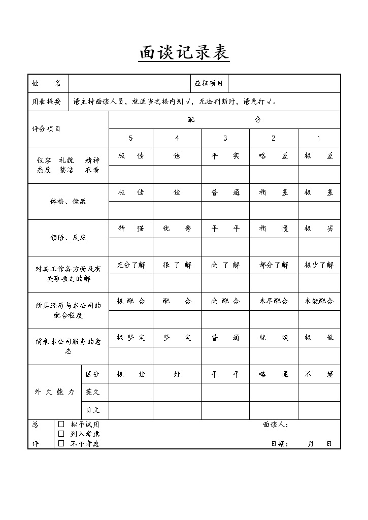 企业单位人才招聘常用面试记录表Word模板-办公资源网