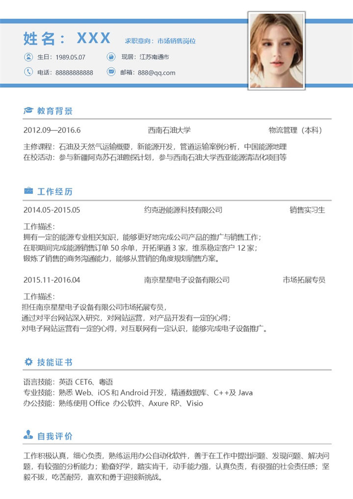 蓝白简约市场销售岗位应聘求职个人简历Word模板-办公资源网