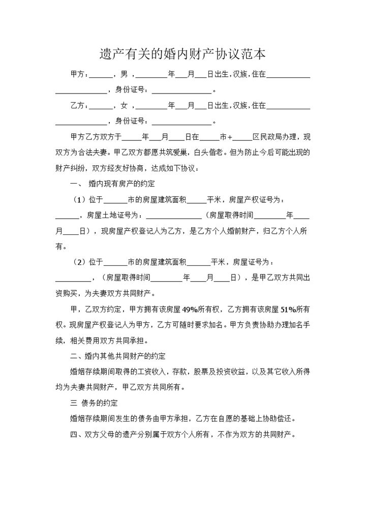 遗产有关的婚内财产协议范本Word模板-办公资源网