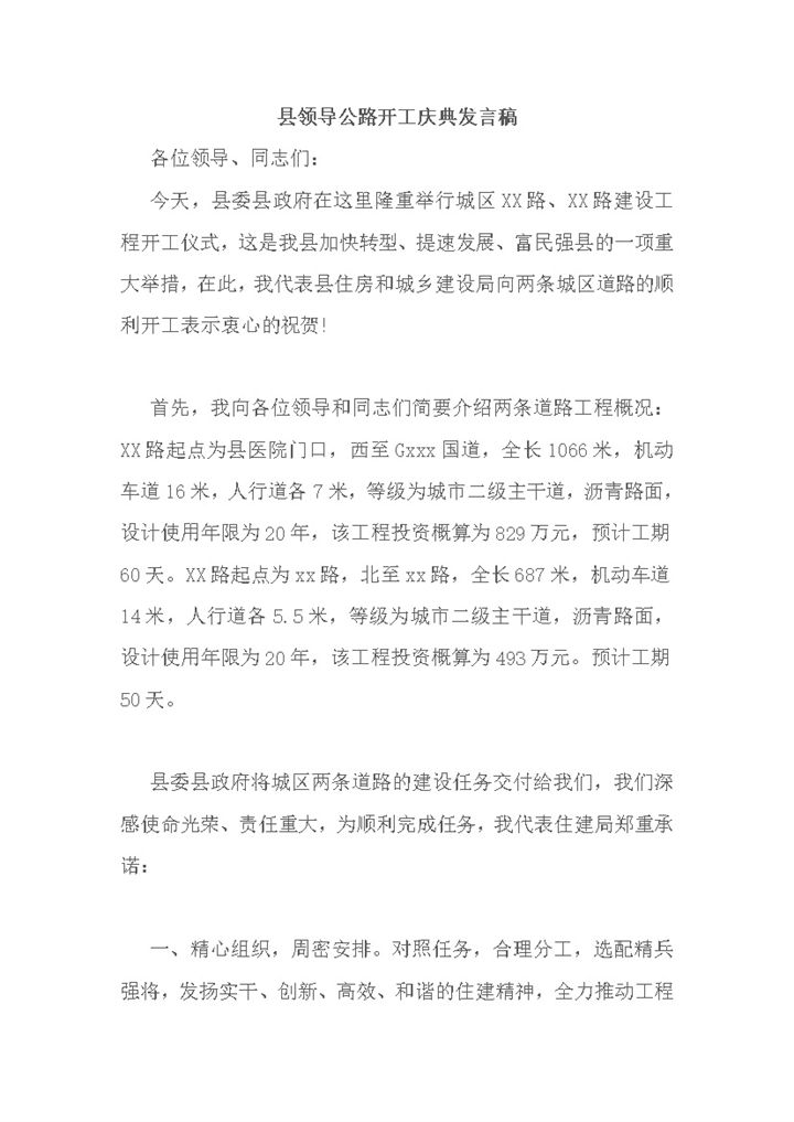 县领导公路开工庆典发言稿word模板-办公资源网