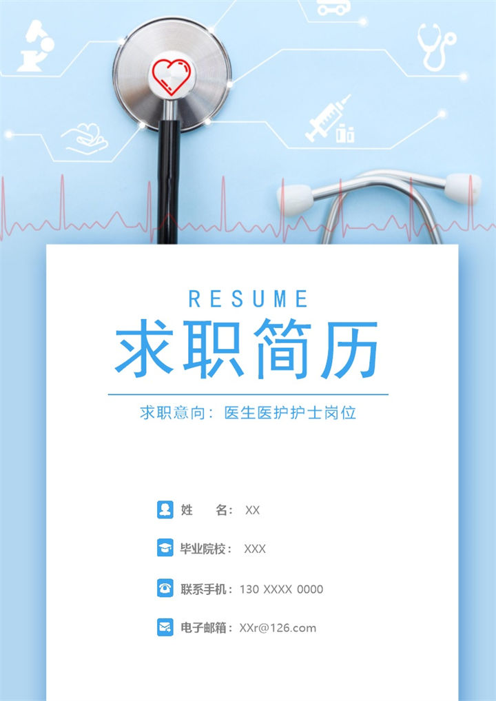 蓝色简洁医护护士岗位个人求职简历Word模板-办公资源网