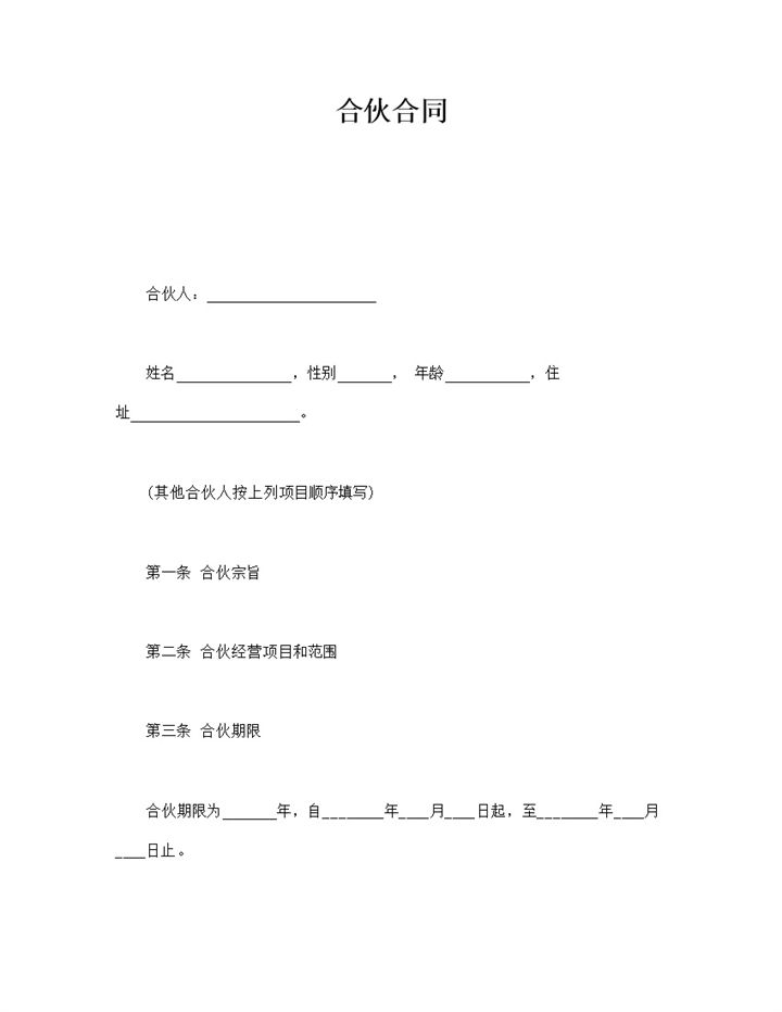 合伙经营项目双方权力协议合同范本word模板-办公资源网