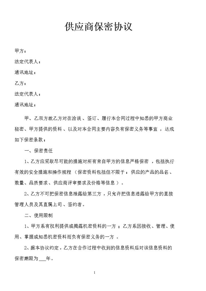 供应商与企业签订的保密协议书范本Word模板-办公资源网