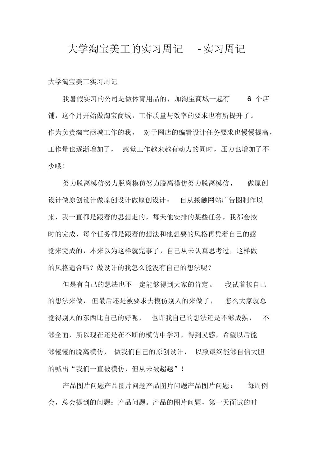 大学淘宝美工岗位的实习周记汇报Word模板-办公资源网