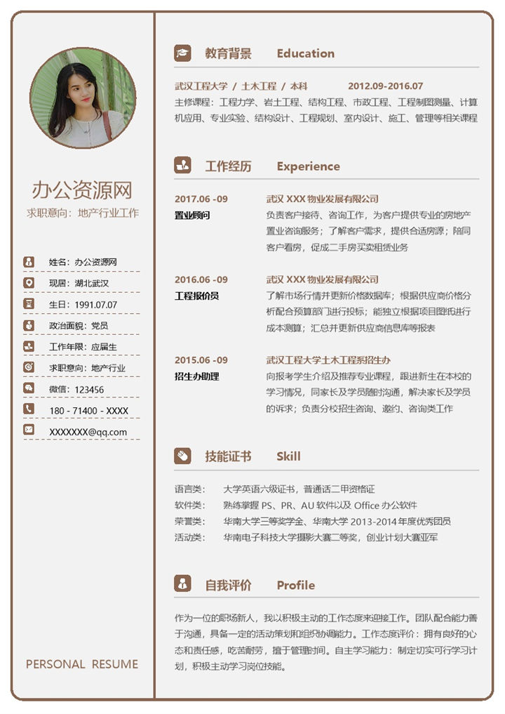 简约风格地产行业工作个人求职简历Word模板-办公资源网