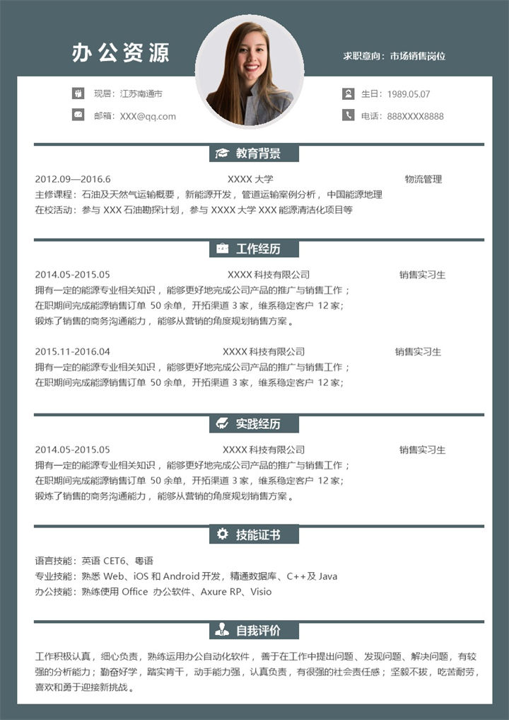 低调沉稳大气市场销售岗位个人求职应聘简历Word模板-办公资源网