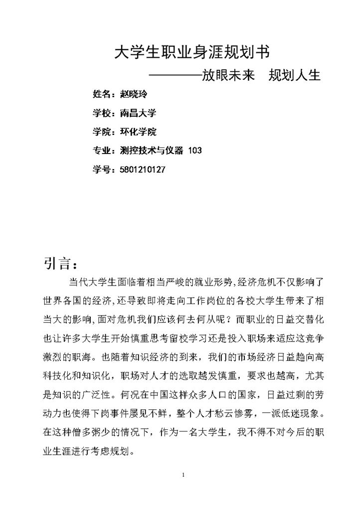 白色简约环化学院大学生职业生涯规划书Word模板-办公资源网