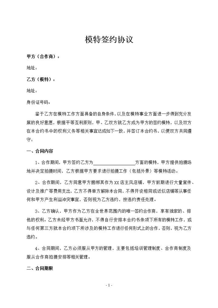 淘宝平面模特签约协议书范本Word模板-办公资源网