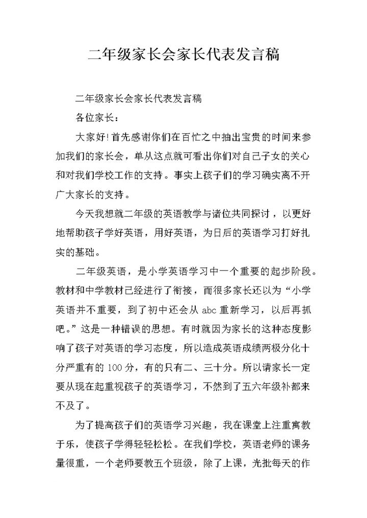 二年级家长会家长代表发言稿Word模板-办公资源网