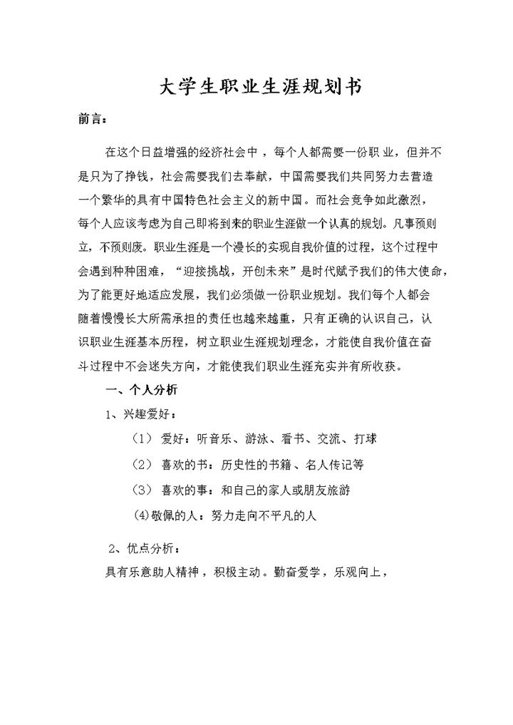 采矿专业大学生通用个人职业生涯规划书Word模板-办公资源网