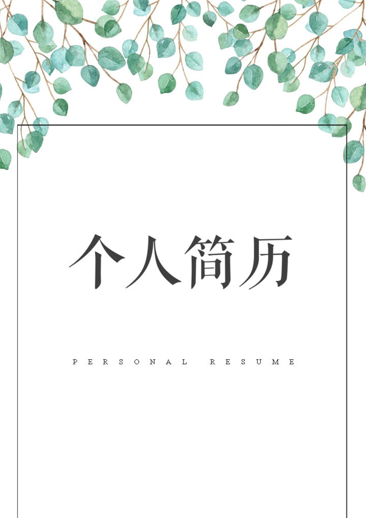 小清新风格室内设计师个人简历Word模板-办公资源网