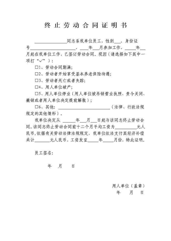 简单通用终止劳动合同证明书员工离职证明书Word模板-办公资源网