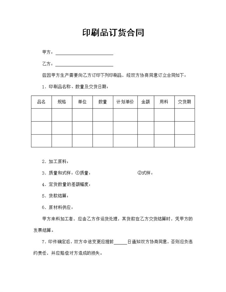 标准简单印刷品订货合同产品采购合同Word模板-办公资源网