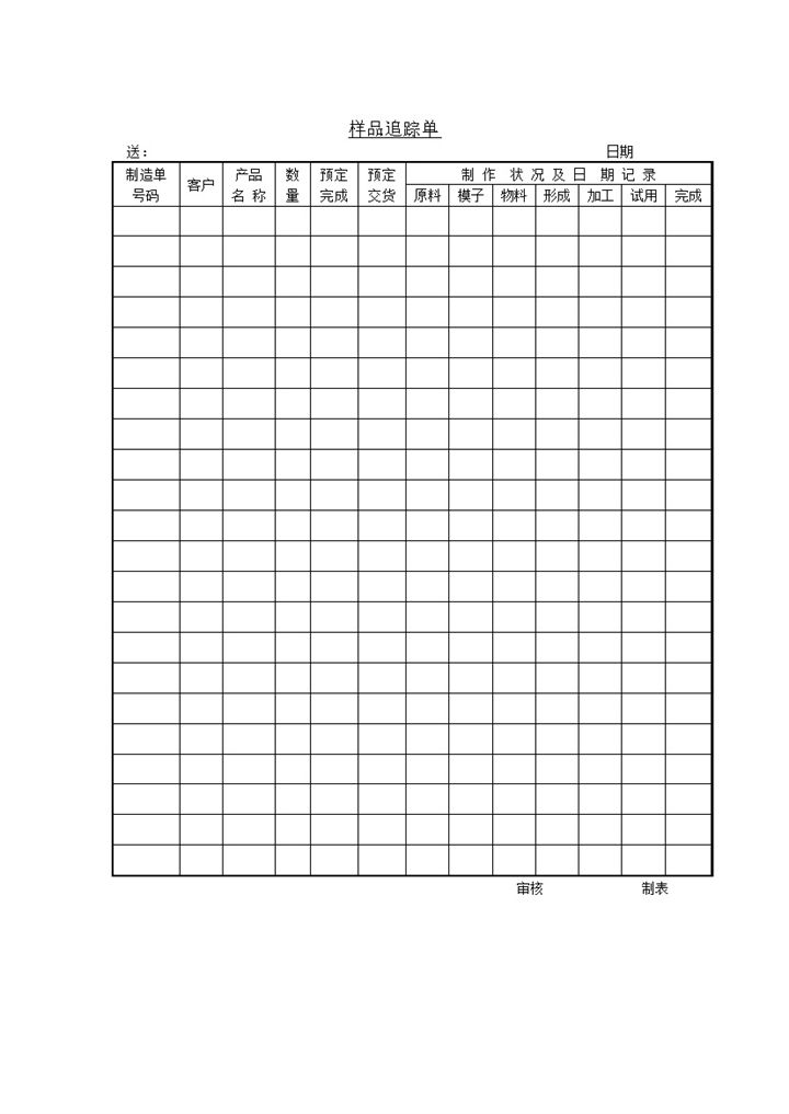样品制作情况追踪单word模板-办公资源网
