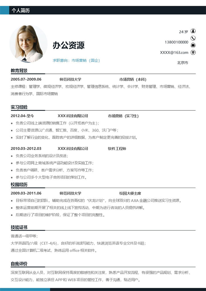 精选版市场营销专员市场营销经理通用个人简历求职简历Word模板 (2)-办公资源网