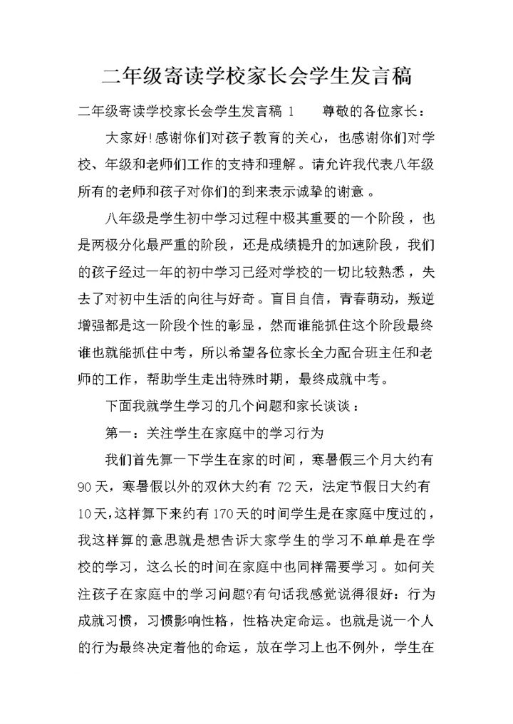 二年级寄读学校家长会学生发言稿Word模板-办公资源网
