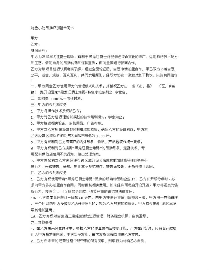 特色小吃品牌店加盟合同书Word模板-办公资源网