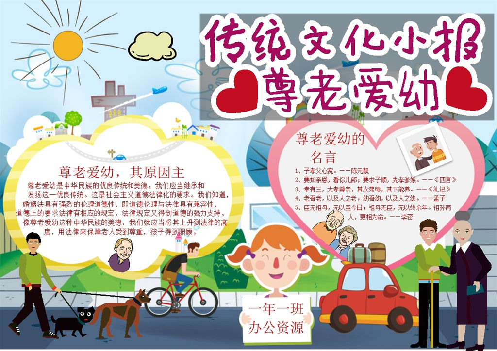 传统文化小报尊老爱幼手抄报Word模板-办公资源网
