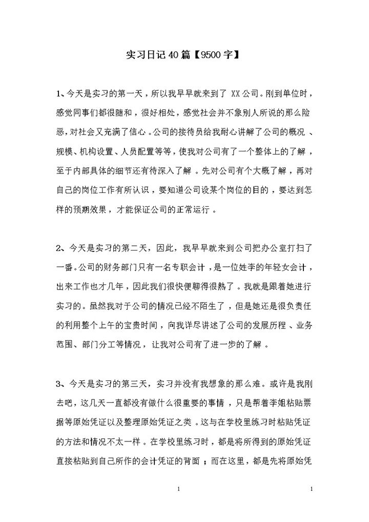 系统实用会计实习日记财务会计专业实习日志范本Word模板-办公资源网