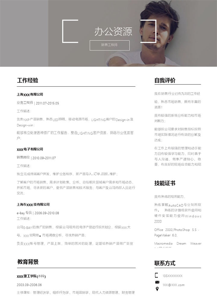 简约风销售工程师岗位通用求职个人简历Word模板-办公资源网