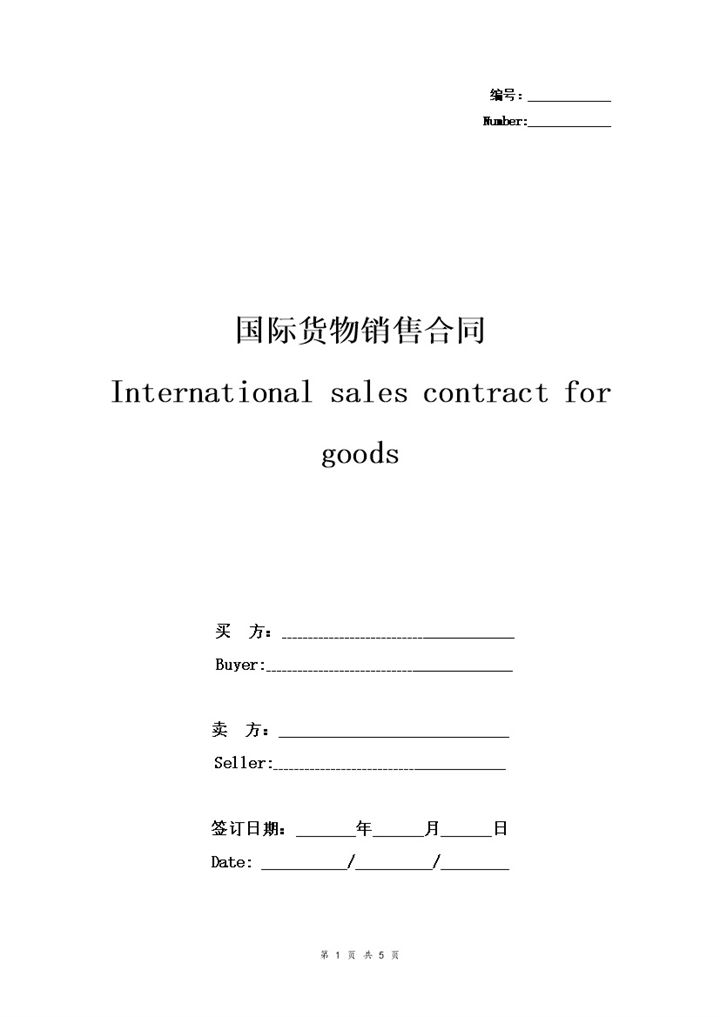 简约版国际货物销售合同货物销售协议书范本Word模板-办公资源网