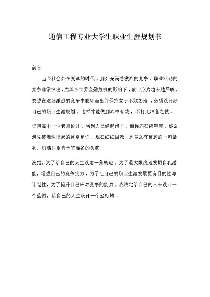 通信工程专业通用大学生个人职业生涯规划书Word模板-办公资源网