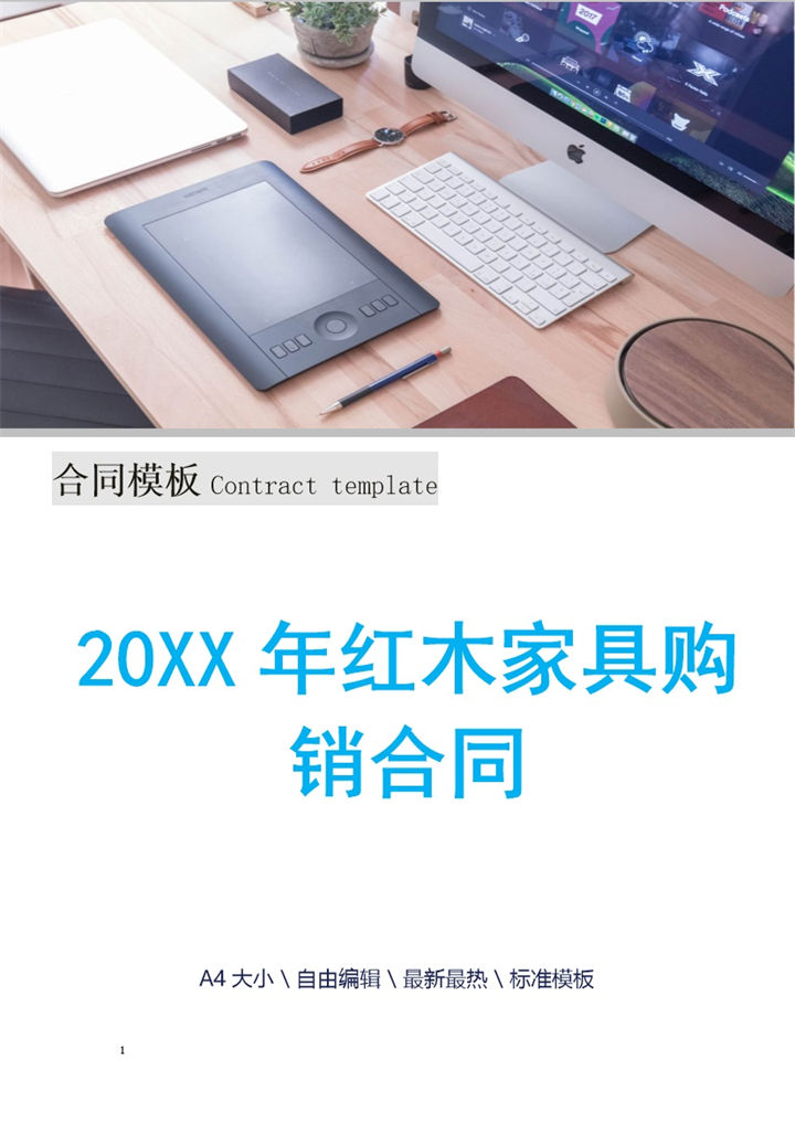 白色简约20XX年红木家具购销合同范本Word模板-办公资源网