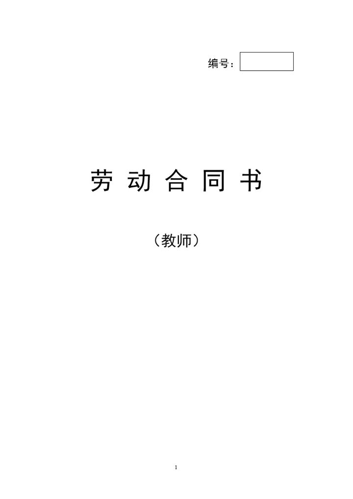 大气通用教师劳动合同书Word模板-办公资源网